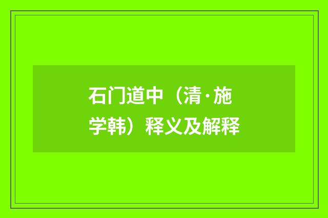 石门道中（清·施学韩）释义及解释