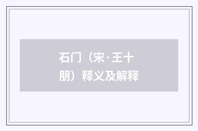 石门（宋·王十朋）释义及解释