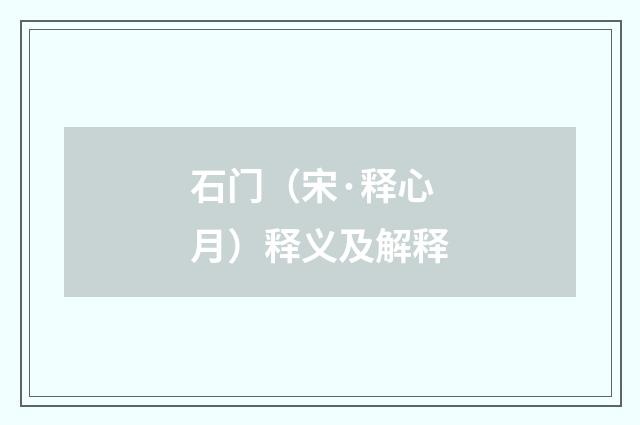 石门（宋·释心月）释义及解释