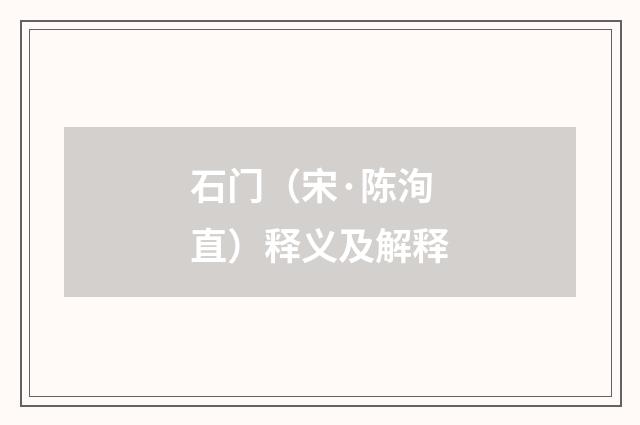 石门（宋·陈洵直）释义及解释