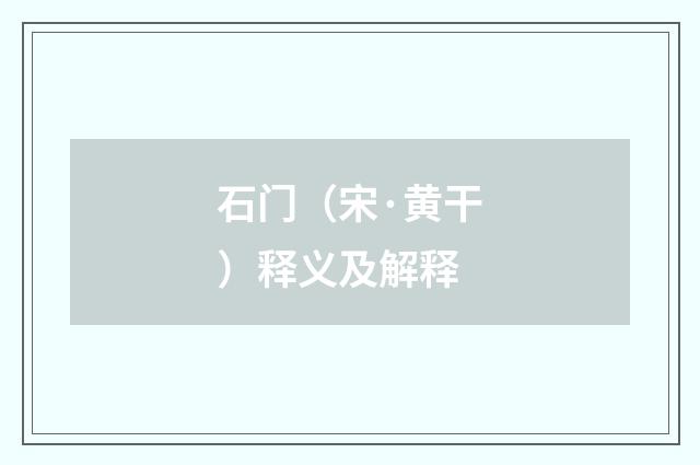 石门（宋·黄干）释义及解释