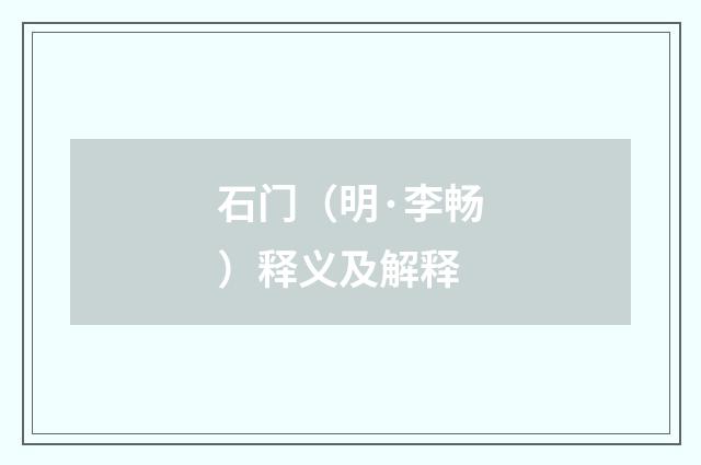 石门（明·李畅）释义及解释