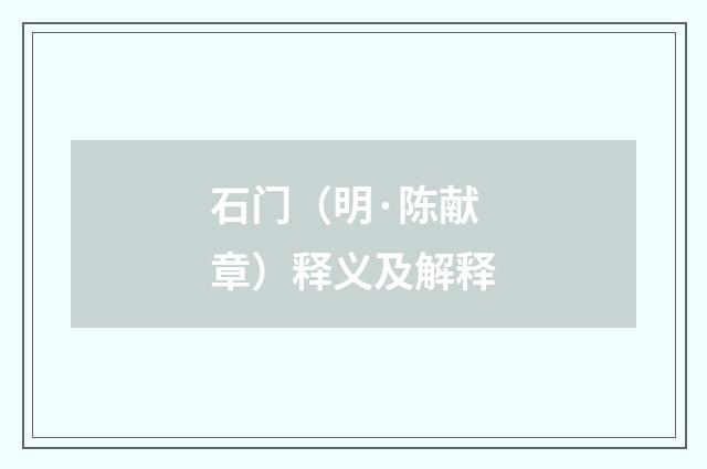 石门（明·陈献章）释义及解释