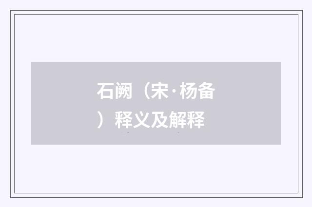 石阙（宋·杨备）释义及解释