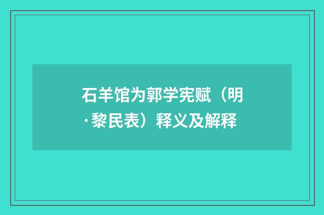 石羊馆为郭学宪赋（明·黎民表）释义及解释