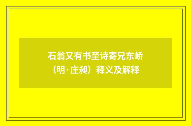 石翁又有书至诗寄兄东峤（明·庄昶）释义及解释