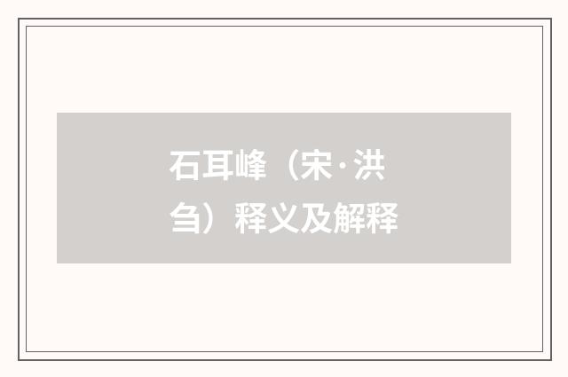 石耳峰（宋·洪刍）释义及解释