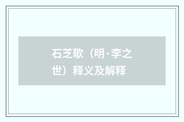 石芝歌（明·李之世）释义及解释