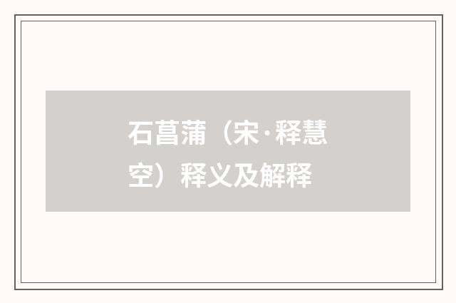 石菖蒲（宋·释慧空）释义及解释