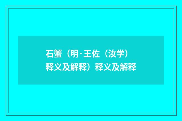 石蟹（明·王佐（汝学）释义及解释）释义及解释