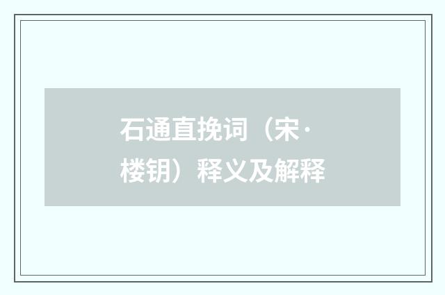 石通直挽词（宋·楼钥）释义及解释