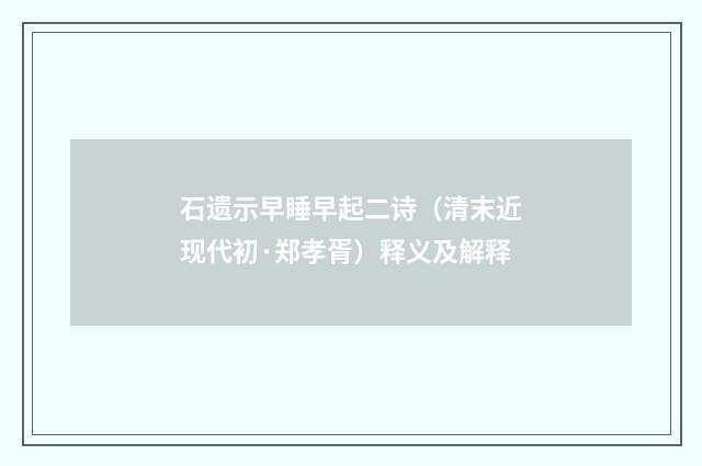石遗示早睡早起二诗（清末近现代初·郑孝胥）释义及解释