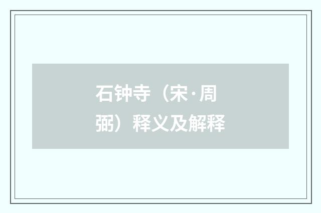 石钟寺（宋·周弼）释义及解释