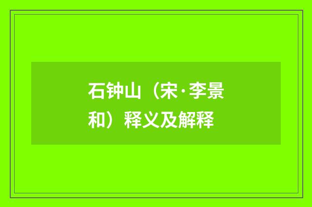 石钟山（宋·李景和）释义及解释