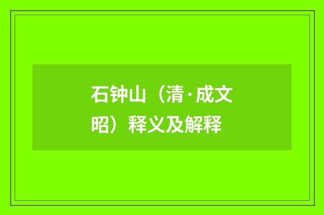 石钟山（清·成文昭）释义及解释