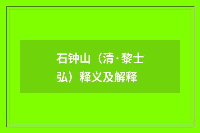石钟山（清·黎士弘）释义及解释