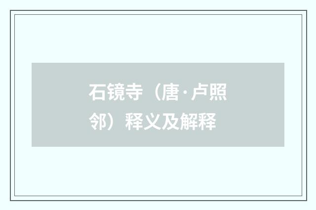 石镜寺（唐·卢照邻）释义及解释