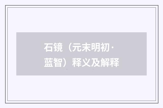 石镜（元末明初·蓝智）释义及解释