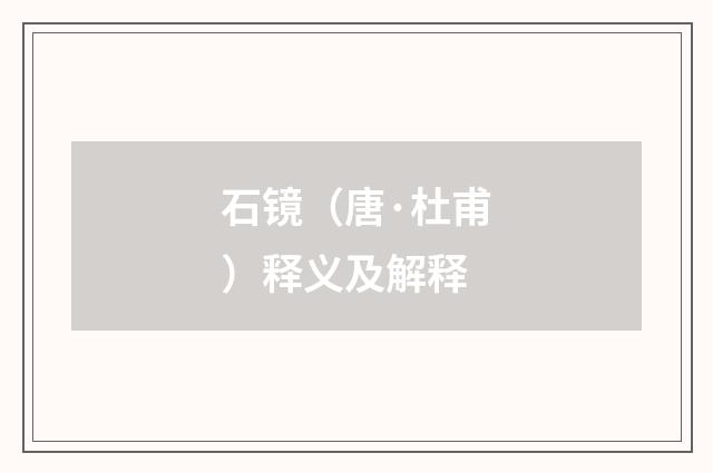 石镜（唐·杜甫）释义及解释