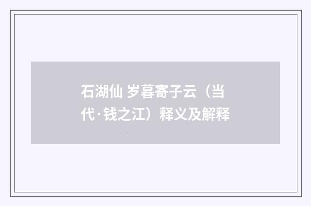 石湖仙 岁暮寄子云（当代·钱之江）释义及解释