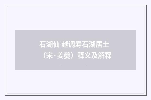 石湖仙 越调寿石湖居士（宋·姜夔）释义及解释