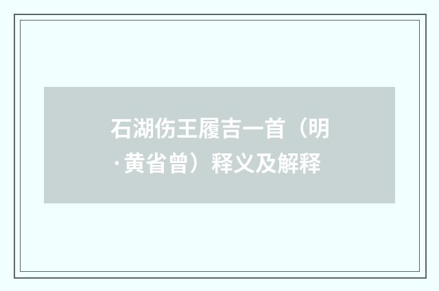 石湖伤王履吉一首（明·黄省曾）释义及解释