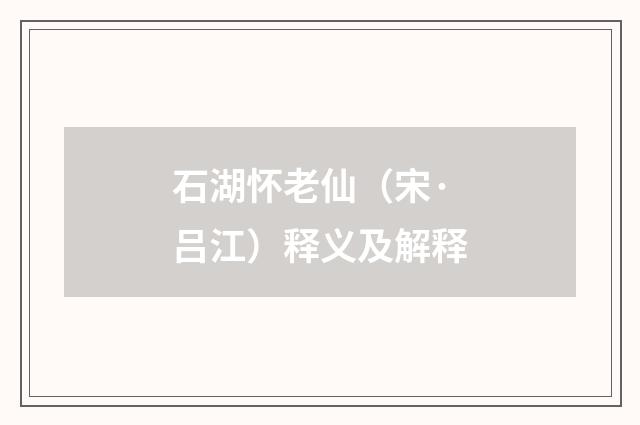 石湖怀老仙（宋·吕江）释义及解释