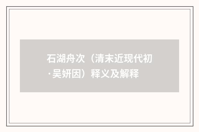 石湖舟次（清末近现代初·吴妍因）释义及解释