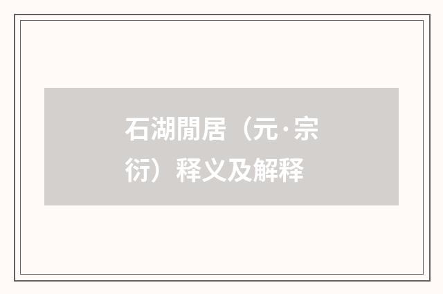 石湖閒居（元·宗衍）释义及解释