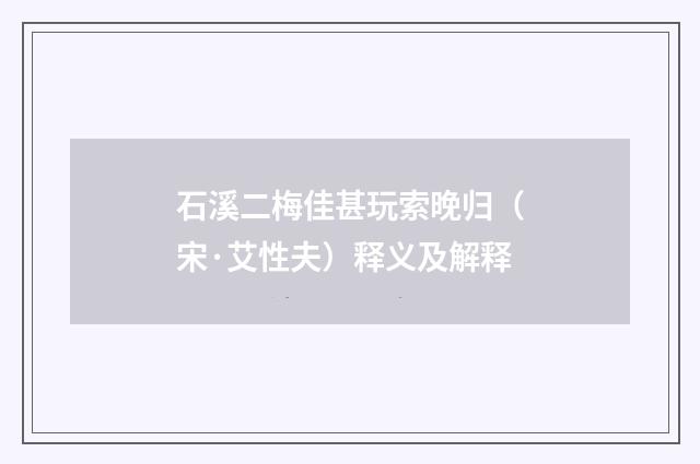 石溪二梅佳甚玩索晚归（宋·艾性夫）释义及解释