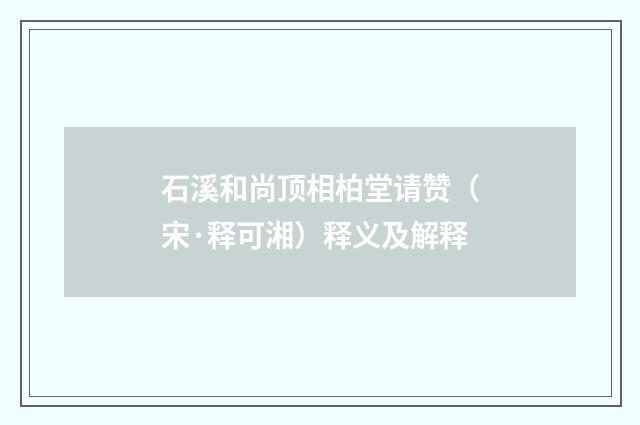 石溪和尚顶相柏堂请赞（宋·释可湘）释义及解释