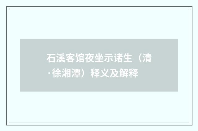 石溪客馆夜坐示诸生（清·徐湘潭）释义及解释