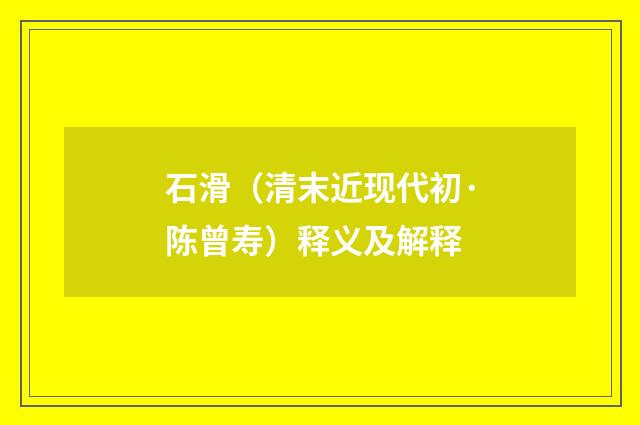 石滑（清末近现代初·陈曾寿）释义及解释