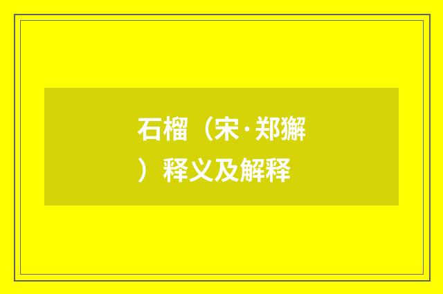 石榴（宋·郑獬）释义及解释
