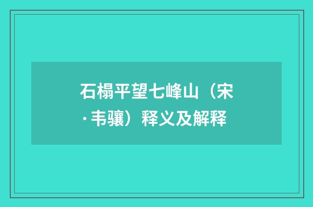 石榻平望七峰山（宋·韦骧）释义及解释