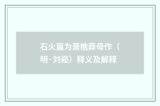 石火篇为萧樵葬母作（明·刘崧）释义及解释