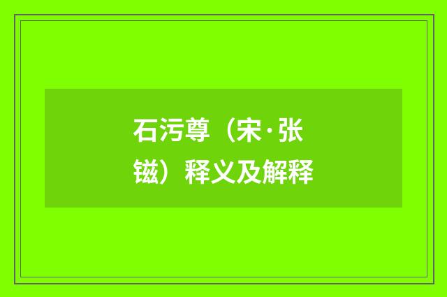 石污尊（宋·张镃）释义及解释