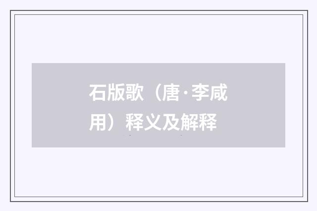 石版歌（唐·李咸用）释义及解释