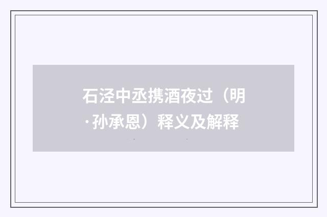 石泾中丞携酒夜过（明·孙承恩）释义及解释