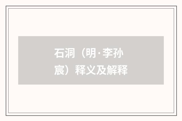 石洞（明·李孙宸）释义及解释