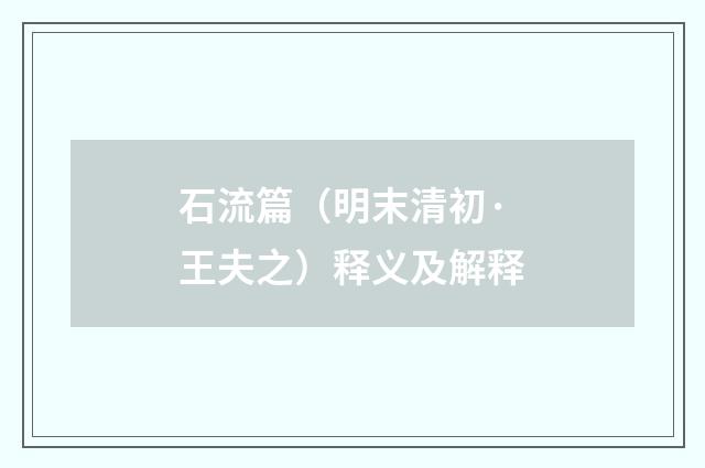 石流篇（明末清初·王夫之）释义及解释