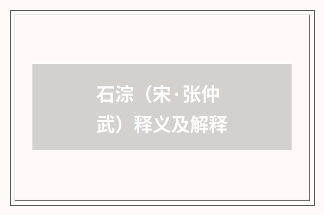 石淙（宋·张仲武）释义及解释