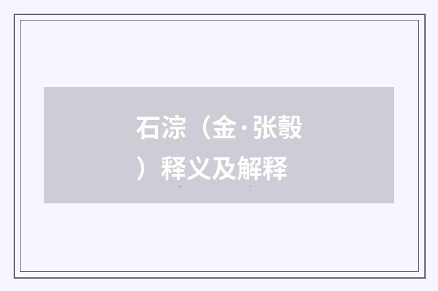 石淙（金·张彀）释义及解释