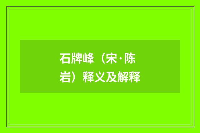 石牌峰（宋·陈岩）释义及解释
