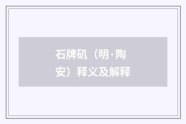 石牌矶（明·陶安）释义及解释