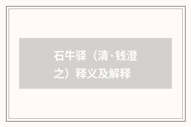 石牛驿（清·钱澄之）释义及解释