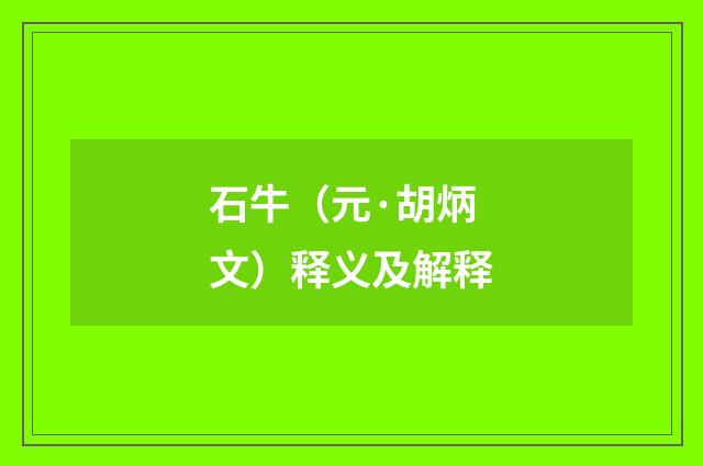 石牛（元·胡炳文）释义及解释