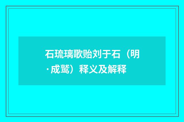 石琉璃歌贻刘于石（明·成鹫）释义及解释
