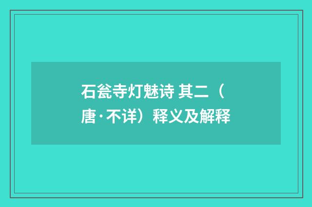 石瓮寺灯魅诗 其二（唐·不详）释义及解释