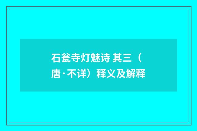 石瓮寺灯魅诗 其三（唐·不详）释义及解释